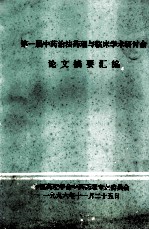 第一届中药治法药理与临床学术研讨会论文摘要汇编