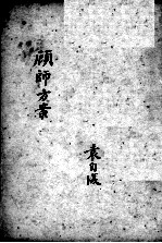 顾师方案