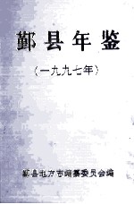 鄞县年鉴 1997