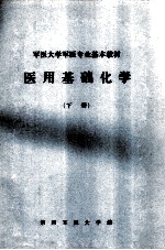 军医大学军医专业基本教材  医用基础化学  下