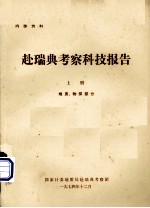 赴瑞典考察科技报告 上 地质、物探部分