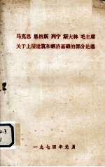 马克思 恩格斯 列宁 斯大林 毛主席关于上层建筑和经济基础的部分论述