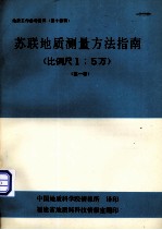 苏联地质测量方法指南（比例尺1：5万） 第1卷