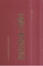 中国历代土地资源史料汇编 第20册