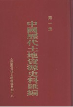 中国历代土地资源史料汇编 第1册