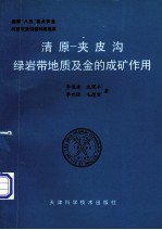 清原-夹皮沟绿岩带地质及金的成矿作用