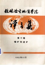 桂林冶金地质学院译文集 第10辑 锡矿和金矿