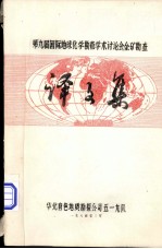 第九届国际地球化学勘查学术讨论会金矿勘查译文集