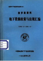 俄罗斯联邦地下资源政策与法规汇编 1992.2-1994.5