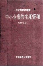 中小企业的生产管理 修订5版