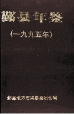 鄞县年鉴 1995