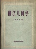 画法几何学