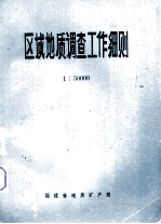 区域地质调查工作细则1：50000