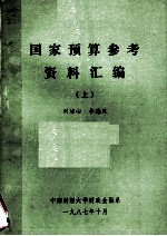 国家预算参考资料汇编 上