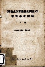 《唯物主义和经验批判主义》学习参考材料 下