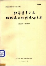 北祁连多金属块状硫化物矿床论文集（1974-1986）