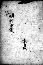 顾师方案