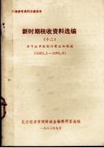 新时期税收资料选编 12 关于改革税制的建议和论述