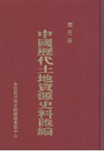 中国历代土地资源史料汇编 第5册