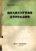 国外火成岩含矿性地球化学评价标志研究