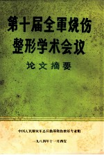 第十届全军烧伤整形学术会议论文摘要