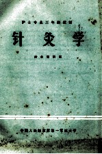 针灸学