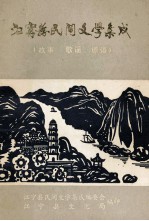 江宁县民间文学集成资料本 故事、歌谣、谚语