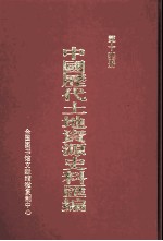 中国历代土地资源史料汇编 第14册