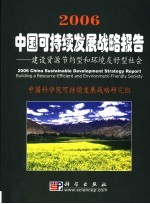 2006中国可持续发展战略报告 建设资源节约型和环境友好型社会 building a resource-efficient and environment-friendly society