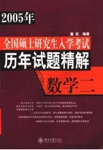 全国硕士研究生入学考试历年试题精解 数学．2