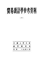 贸易统计学参考资料 1