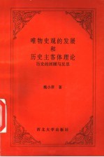 唯物史观的发展和历史主客体理论 历史的回顾与反思