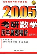 2005年考研数学历年真题精析 数学三