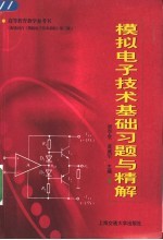 模拟电子技术基础习题与精解