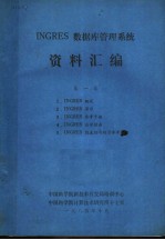 INGRES数据库管理系统资料汇编 第1卷