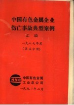 中国有色金属企业伤亡事故典型案例汇编 1987年度 第5分册