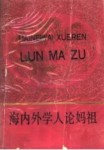 海内外学人论妈祖