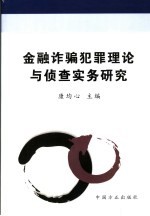 金融诈骗犯罪理论与侦查实务研究