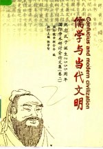 儒学与当代文明 2