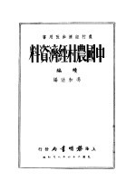 中国农村经济资料 续编 农村经济参考用书