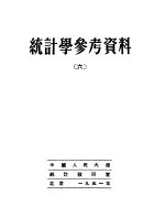 统计学参考资料 6