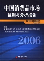 中国消费品市场监测与分析报告 2006