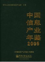 中国信息产业年鉴 2005