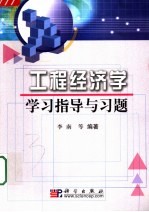 工程经济学学习指导与习题