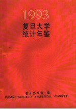 复旦大学统计年鉴 1993