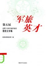 军旅英才 第五届全军十大学习成才标兵报告文学集