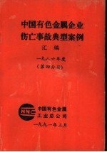 中国有色金属企业伤亡事故典型案例汇编 1986年度 第4分册