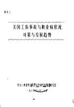 美国工伤事故与职业病状况对策与发展趋势