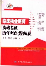 临床执业医师资格考试历年考点 题 纵览 第2版