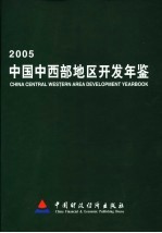 中国中西部地区开发年鉴 2005